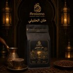 Arabena - خان الخليلي 250 جرام